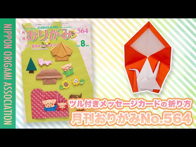 折り方動画】ツル付きメッセージカード ＜創作：川手章子＞ 月刊