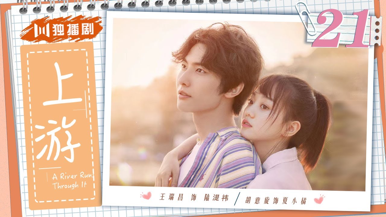 李文忠公奏議 ENG】青春暗恋甜剧EP21——上游| A River Runs Through It（王瑞昌
