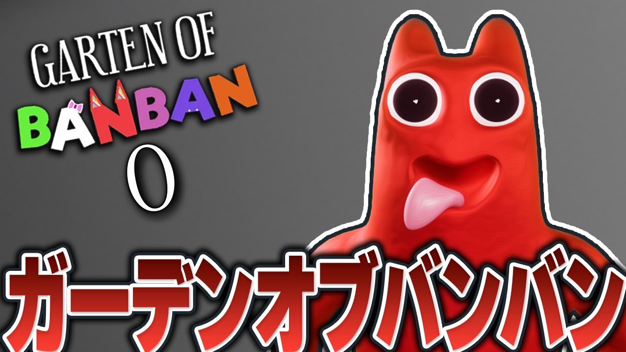 Garten of Banban 0 #1サムネイル