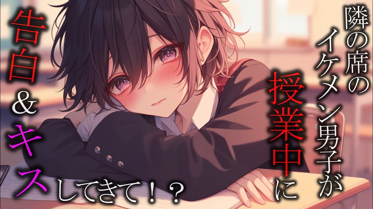 【女性向け】授業中に隣のｲｹﾒﾝ男子に詰め寄られて告白＆キスでクラス全員にバレちゃう話　【シチュエーションボイス】　【ASMR】