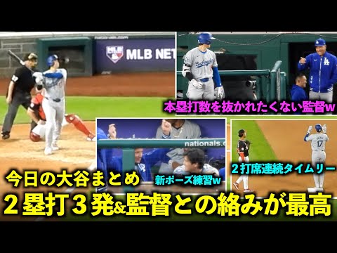 今日の大谷まとめ！２塁打３発&本塁打数を抜かれたくないロバーツ監督との絡みが最高すぎたw【現地映像】4月25日ドジャースvsナショナルズ第２戦