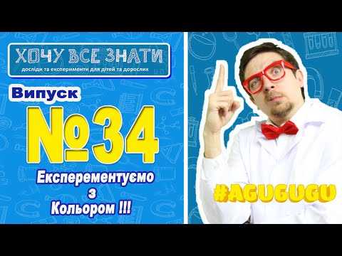 NEW Експерементуємо з кольором Хочу все знати Радимо подивитись це відео 