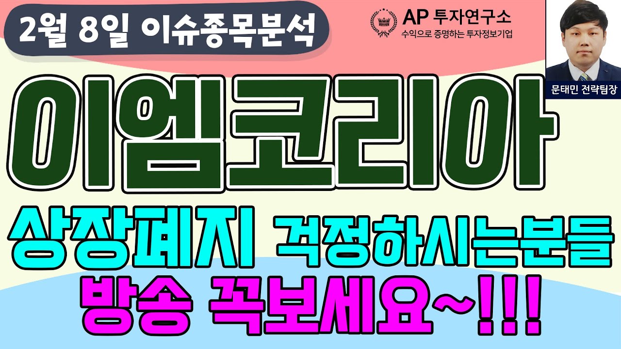 이엠코리아(095190) - 상장폐지 걱정하시는분들 방송 꼭보세요~!!!