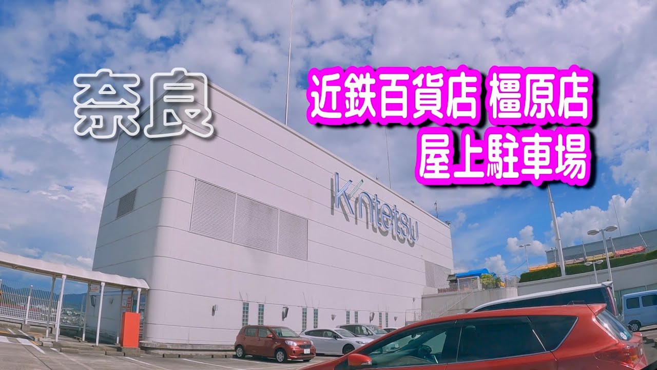 近鉄 百貨店 橿原