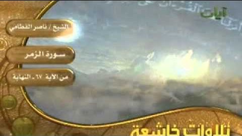 تلاوه عطره سورة الزمر للقارئ ناصر القطامي