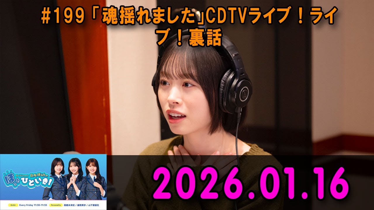 日向坂46のほっとひといき！#199 「魂揺れました」CDTVライブ！ライブ！裏話