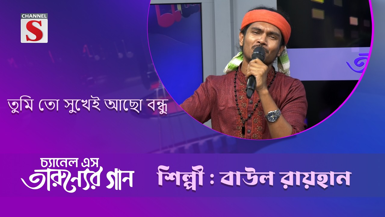 তুমি তো সুখেই আছো বন্ধু। l বাউল রায়হান | Channel s Entertainment
