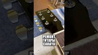 Ремонт гитары Caraya