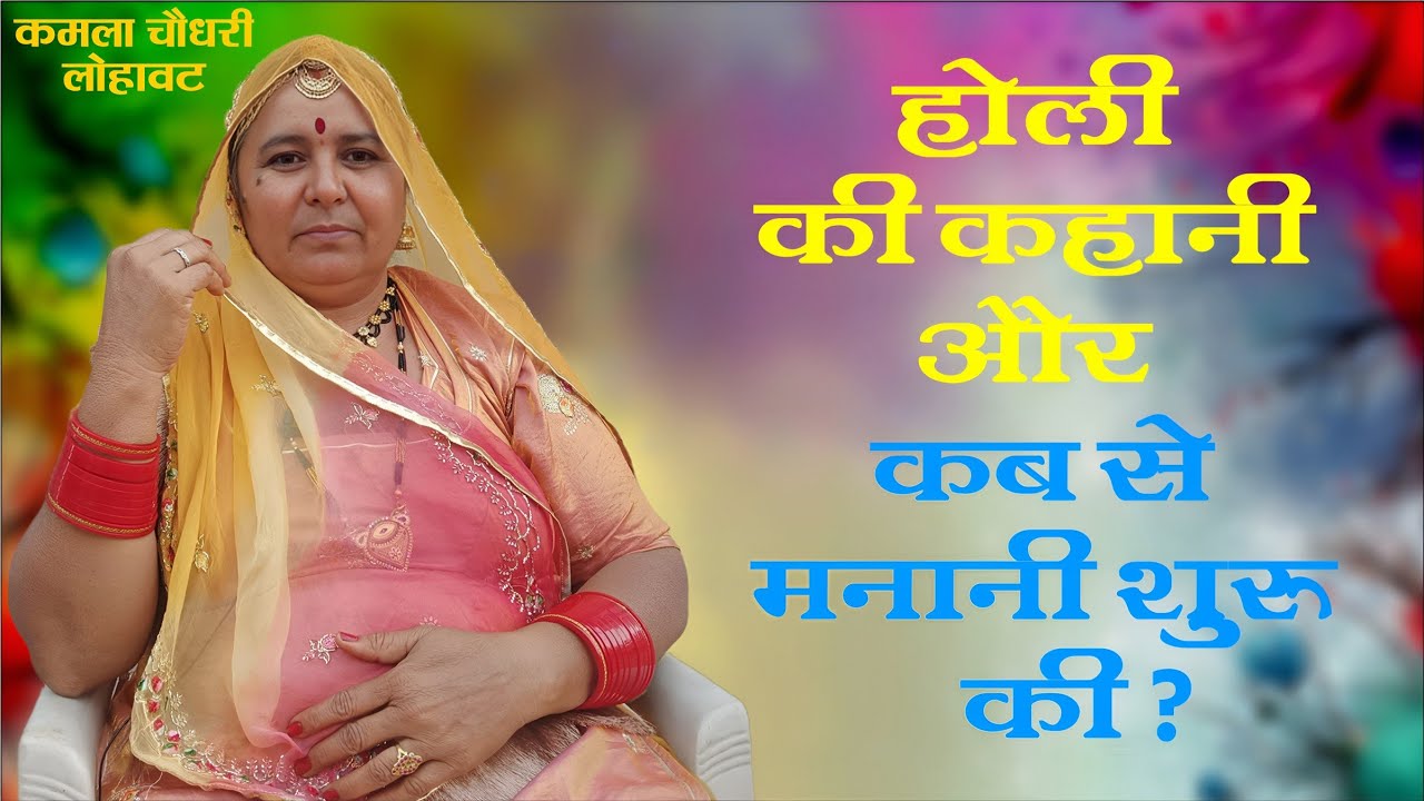 होली की कहानी और कब से मनानी शुरू की‌ ?‌‌‍‌‌ Holi ki kahani our kb se manani shuru ki ? कमला चौधरी।।