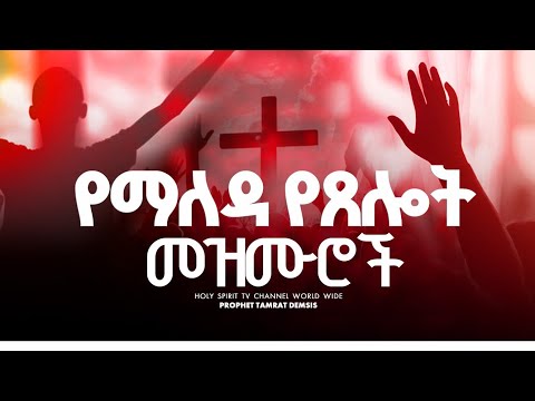 009 የማለዳ የፀሎት መዝሙሮች Amazing Singer Shortvideo Mezmur