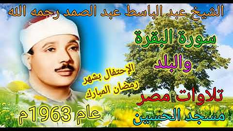 سورة البقرة والبلد للشيخ عبد الباسط عبد الصمد رحمه الله من مسجد الحسين عام 1963م بدون صوت الجمهور 🌺💐