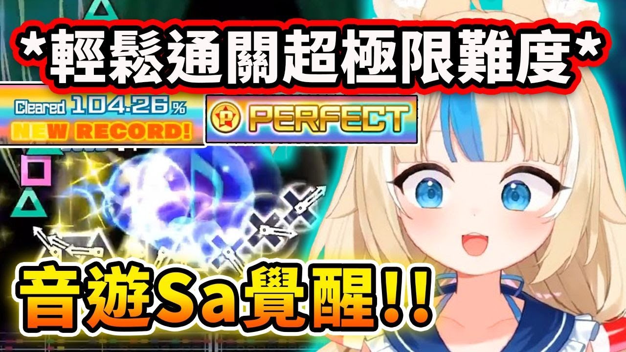 音遊Saba覺醒！輕鬆通關各種極限困難模式！熟悉的感覺都回來了【Sameko Saba】【Vtuber 中文精華】