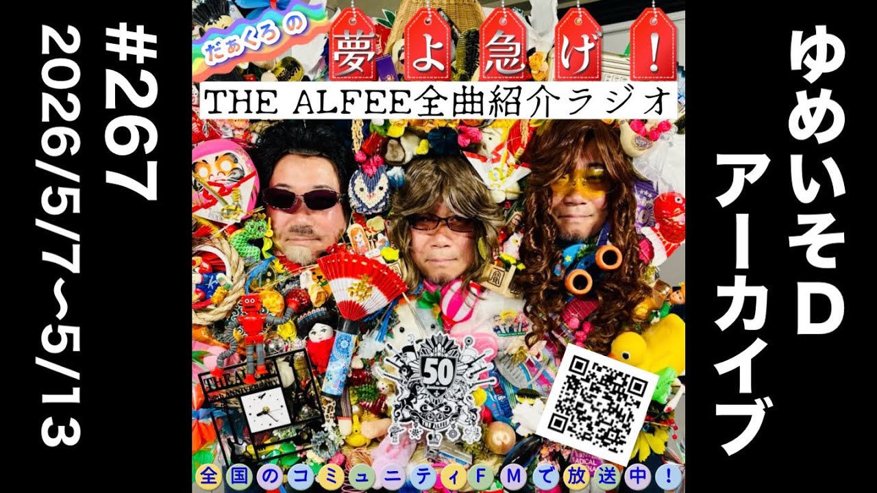 THE ALFEE Complete Song Introduction Radio #267 