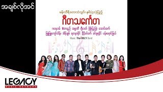 Miniatura de "ဂရေဟမ် - အချစ်လိုအင် (Ga Yay Han - A Chit Loh In) (Audio)"