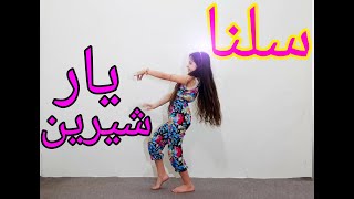 رقص نوستالژیک با آهنگ یار شیرین لیلا فروهر