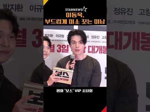 이동욱(Lee Dongwook), 부드러운 미소 짓는 미남 배우 #이동욱 #LeeDongwook #보스 #BOSS #VIP시사회