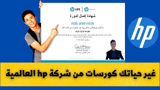غير حياتك كورسات مجانية من شركة HP العالمية بشهادات معتمدة| HP Life