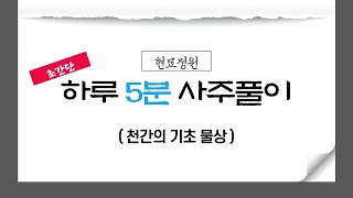 하루 5분 사주풀이 10편 - 천간의 기초 물상