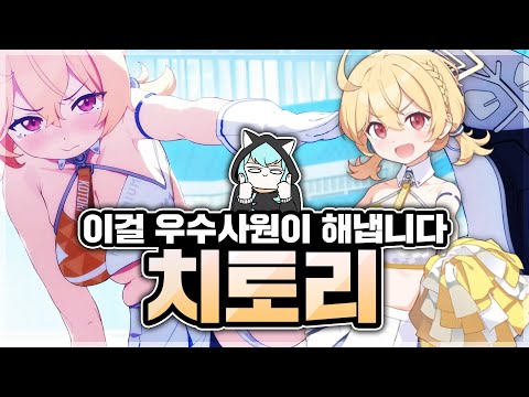 이걸 또 우수사원이 해냅니다! 응원단 코토리를 알아보자! : 블루아카이브