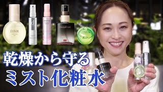 【ミスト化粧水】冬の乾燥から肌を守る、おすすめミスト化粧水４選。