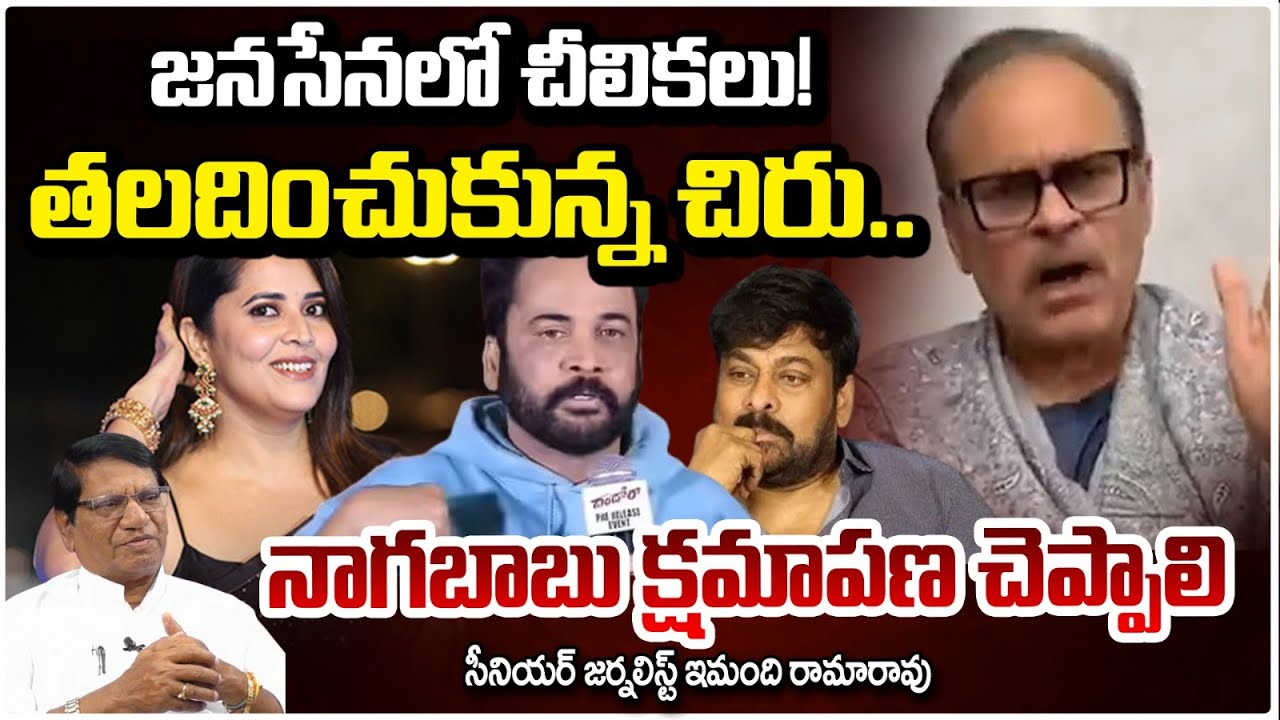 నాగబాబు క్షమాపణ చెప్పాలి!! Journalist Imandi Ramarao On Nagababu Comments | Actor Shivaji | RED TV