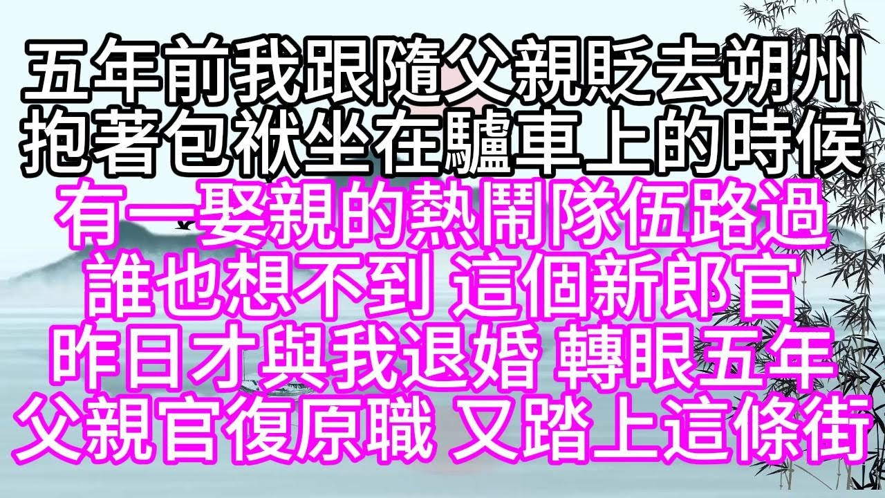 五年前，我跟隨父親貶去朔州吗，抱著包袱坐在驢車上的時候，有一娶親的熱鬧隊伍路過吗，誰也想不到，這個新郎官，昨日才與我退婚，轉眼五年，父親官復原職，又踏上這條街【幸福人生】#為人處世#生活經驗#情感故事