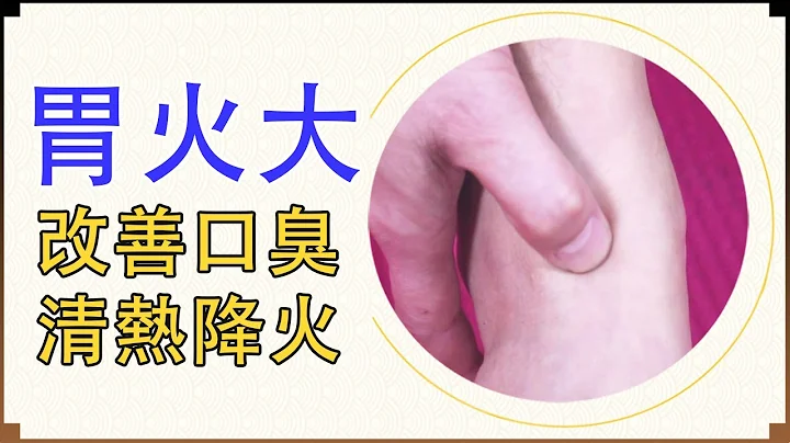 胃火大，饿得快，还会有口臭，每天按按这2个地方，改善口气问题【络穴养生课堂】 - 天天要闻