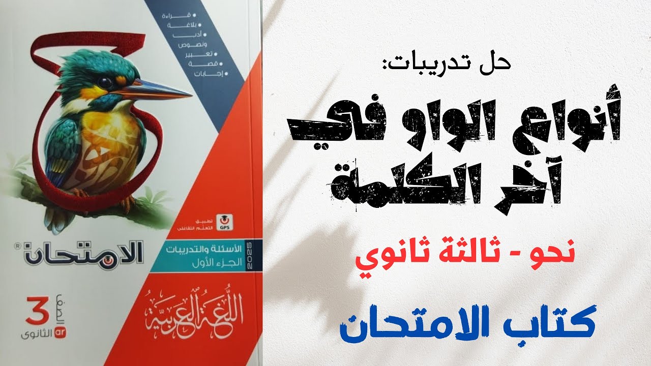 حل تدريبات على أنواع الواو في آخر الكلمة بكتاب الامتحان للصف الثالث الثانوي 2025