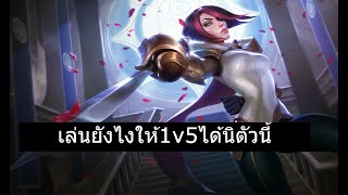 LOL Fiora Top Gameplay 25.21 รอบนี้จริงจังกลัวพลาดเเล้วทีมเเพ้