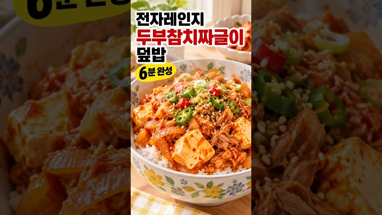 전자레인지 두부참치 짜글이 덮밥 6분 완성 레시피 숏폼 썸네일