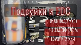 Подсумки | Разновидности | Подсумок для EDC | Поучи | Сумки и органайзеры