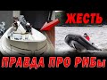 Жесть! Правда о лодках РИБ. Что вас ждет??