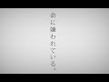 【歌ってみた】命に嫌われている。/ Rou-ロウ
