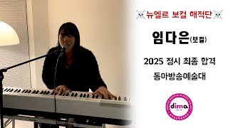 2025 동아방송예술대학교 실용음악과 보컬합격 임다은 -가요자작곡- 🔥뉴엘르 보컬 해적단🔥