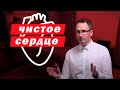 Чистосердечие | Владимир Омельчук | Церква Благодать