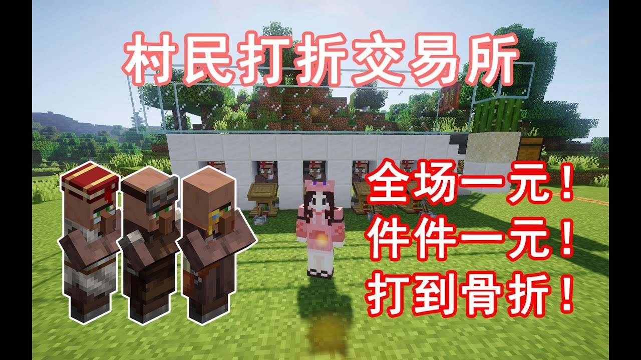 村民打折交易所 良心商家全场1元 低至一个绿宝石 Minecraft我的世界前期生存必备的机器 第三十一期 Youtube