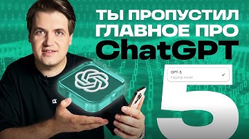 ChatGPT 5 способен на БОЛЬШЕЕ: вот скрытые возможности, о которых молчат