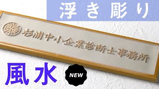 表札 風水 浮き彫り 凸文字 タイル表札 中小企業診断士 中小企業診断士事務所