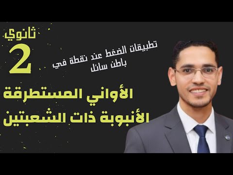 شرح تطبيقات الضغط عند نقطة في باطن سائل الانبوبة ذات الشعبتين فيزياء تانية ثانوي 2026