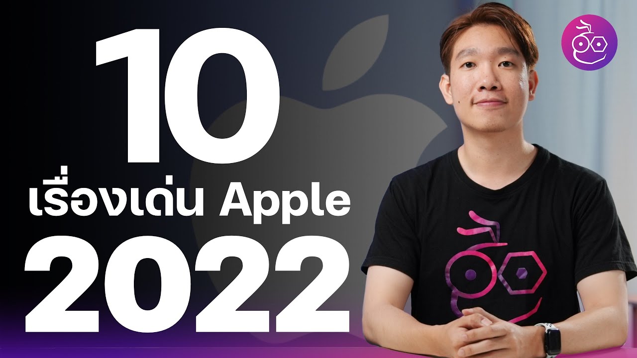 #iMoD 10 เรื่องเด่น เหตุการณ์สำคัญของ Apple ในปี 2022
