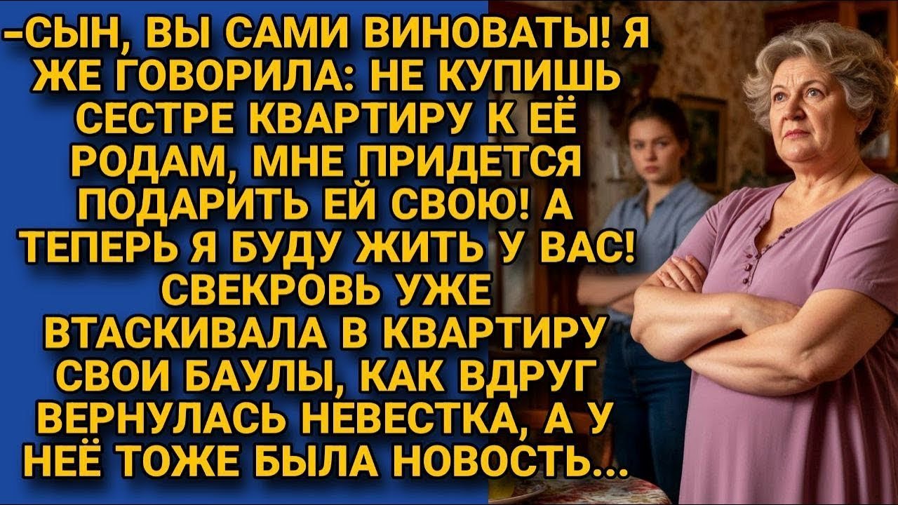 Свекровь подарила дочке квартиру, а сама заявилась с вещами, но невестка...
