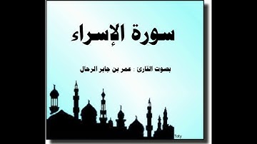 سورة الإسراء كاملة - من قيام رمضان 1439 هـ بصوت القارئ عمر بن جابر الرحال