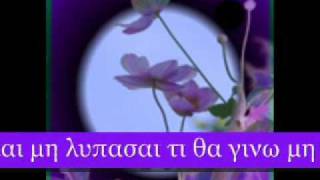 Video thumbnail of "Αλεξιου Το αγριολουλουδο"