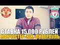 СТАВКА 15 000 РУБЛЕЙ | МАНЧЕСТЕР-ЮНАЙТЕД - ЛИВЕРПУЛЬ | ТОП СТАВКА | ПРОГНОЗ |