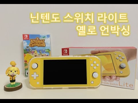 닌텐도 스위치 라이트 옐로 언박싱 / Nintendo Switch Lite Yellow Unboxing