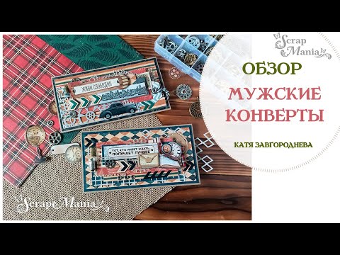 Скрапбукинг конверты для денег мужские