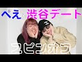 ぺえと渋谷デートしてきた 森ちゃんねる編