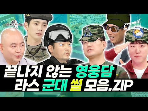 【#예능썰】 고도로 발달한 군대 썰은 그리스 로마 신화와 비교할 수 없다😵 라스 군대 <strong>썰</strong> <strong>모음</strong> | 라디오스타 | TVPP | MBC 141001 방송 외