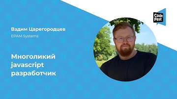 Вадим Царегородцев. Многоликий javascript разработчик