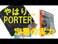 【ポーター 吉田カバン】人気の秘訣は、その歴史と技術に裏打ちされた信頼性です。